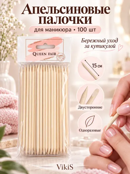 VikiS Апельсиновые палочки для маникюра 100 шт