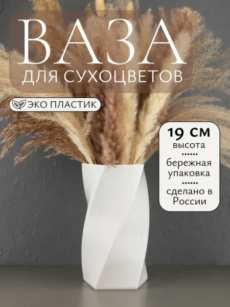 VirtoPlast Ваза декоративная для сухоцветов вербы пластиковая белая
