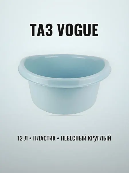 Таз пластиковый 12 л хозяйственный Vogue небесный круглый