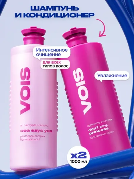 VOIS Шампунь и бальзам кондиционер для всех типов волос
