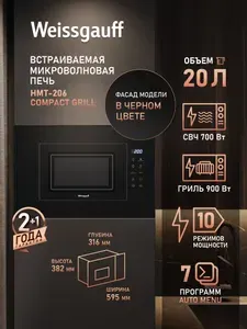 Встраиваемая микроволновая печь Weissgauff HMT-206 Compact Grill, 20 литров, Гриль, Сенсорное управление, Установка в колонну и верхний шкаф