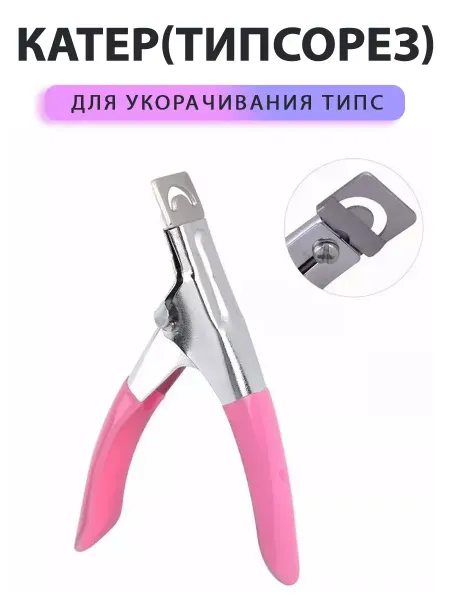 Walgrins Клиппер маникюрный для обрезки накладных ногтей типсорез