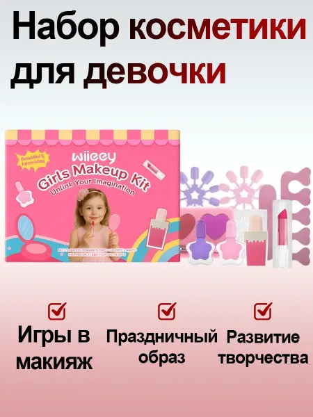 Wiieey Набор косметики для девочки подарочный безопасный яркий