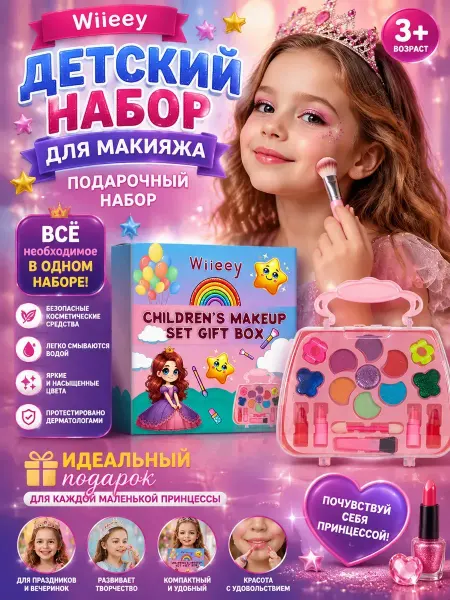 Wiieey Подарочный набор детской декоративной косметики для макияжа