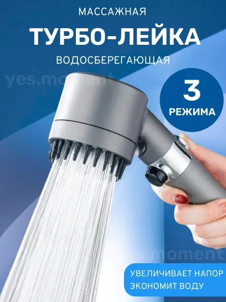Yes world Водосберегающая массажная турболейка для душа с фильтрацией