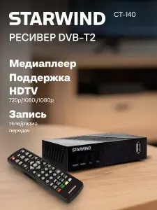 Приставка для телевизора цифровая на 20 каналов, dvb-t2, ТВ-приставка, IPTV, ТВ-ресивер, Starwind CT-140