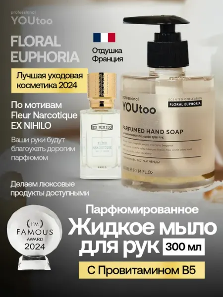 YOUtoo Жидкое мыло для рук парфюмированное