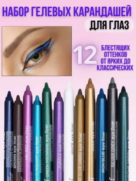 ZEBINA Набор гелевых карандашей для глаз