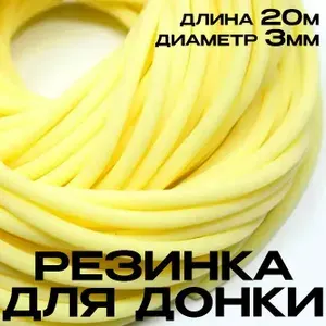 Резинка рыболовная для донки D-3мм 20м / венгерка для рыбалки, резинка для рыбалки венгерка