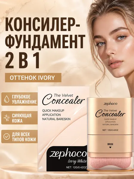 Zephoco Корректор маскирующий, Тональный стик-консилер