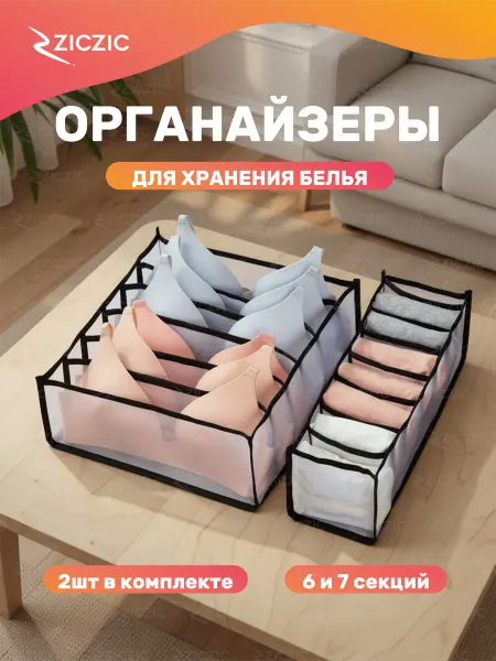 ZicZic Органайзеры для хранения одежды, 2 шт
