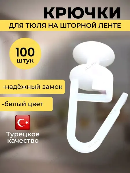 ZIDARA Крючки для штор и пластиковых карнизов 100шт