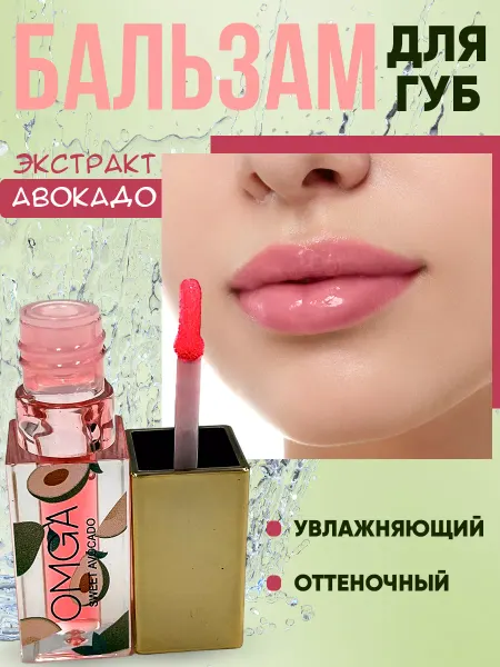 Корейская косметика Блеск для губ оттеночный с авокадо