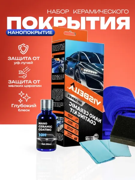 Нано-керамическое автомобильное покрытие авто
