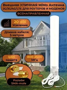 Внешняя уличная всенаправленная Mimo антенна для роутеров с разъемом SMA-male усиление 20 dBi