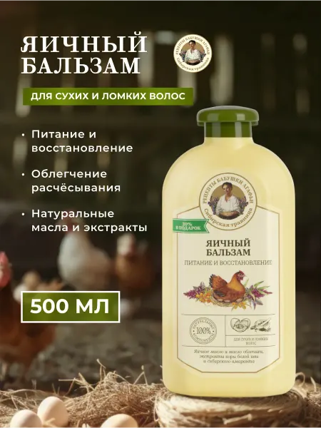 Рецепты Бабушки Агафьи Бальзам для волос восстанавливающий 500 мл Яичный