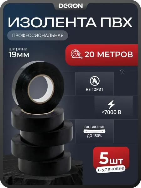 DEKRON Изолента черная для проводки набор 5 шт по 20 м