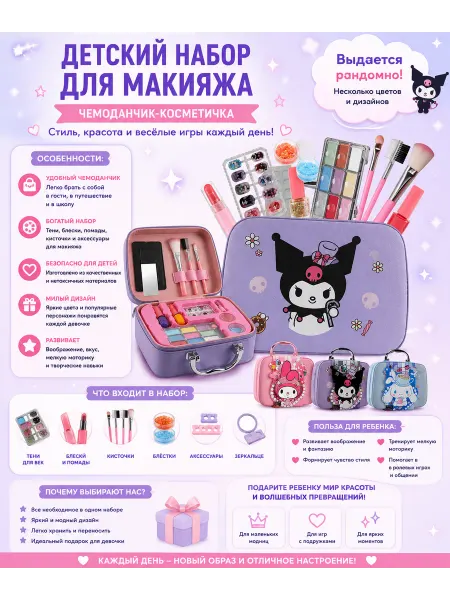 Акулёнок Детский набор косметики Куроми чемодан для девочек