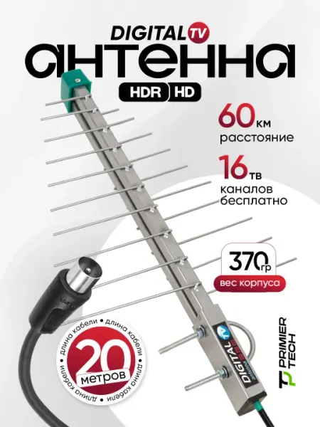 Антенна DELTA HD, TV, 20 метров, астель