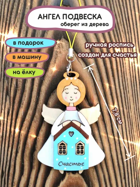 Ангел оберег с домиком Счастье 1шт. Сувенир из дерева