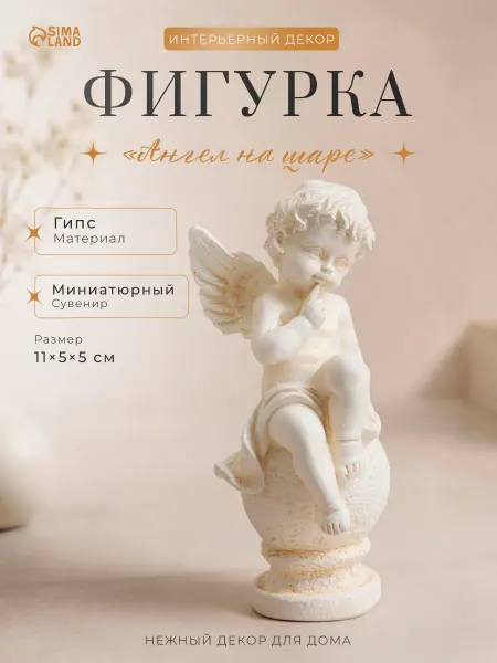 Хорошие Сувениры Статуэтка интерьерная ангел на шаре