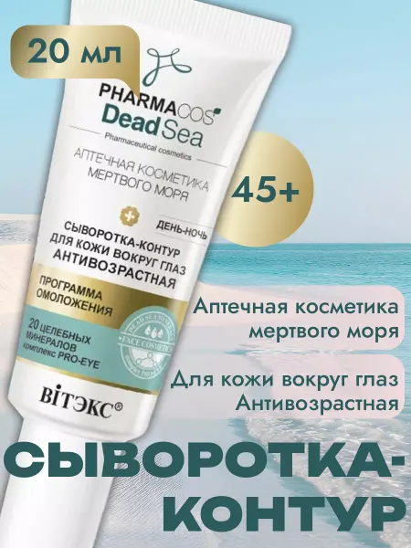 Витэкс Сыворотка антивозрастная для кожи вокруг глаз 20мл
