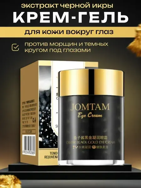 Антивозрастной крем для век с витаминами и черной икрой