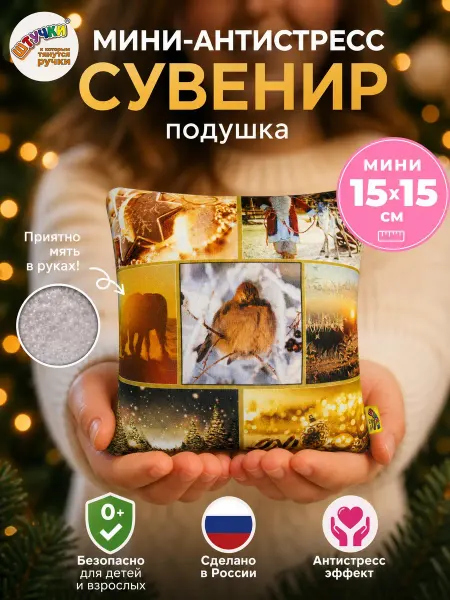 Штучки, к которым тянутся ручки Декоративная мини подушка антистресс Новогодняя