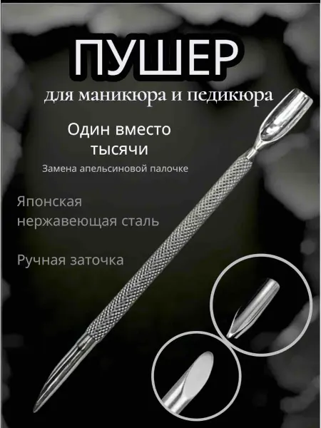 Пушер маникюрный с апельсиновой палочкой