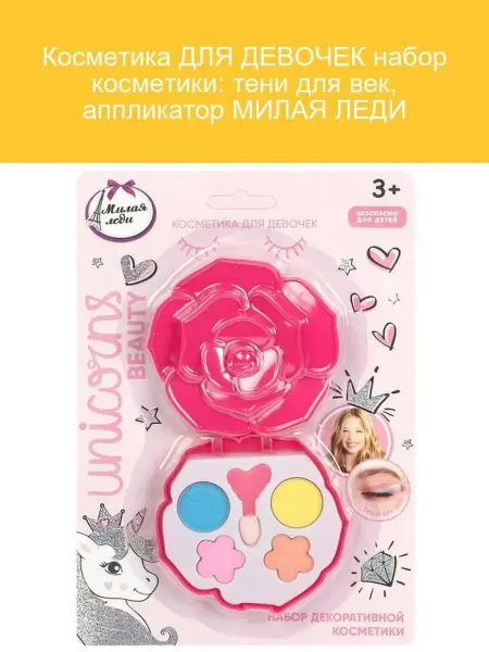 МИЛАЯ ЛЕДИ Набор косметики для девочек тени и аппликатор