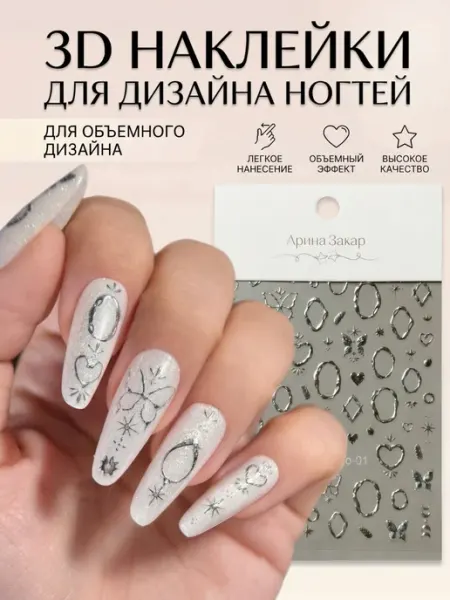 Арина Закар Наклейки для дизайна ногтей