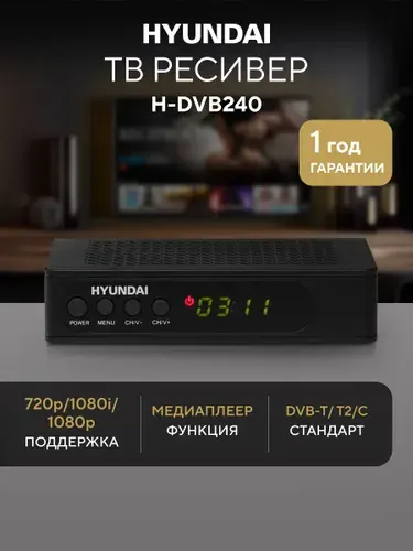 Приставка для телевизора цифровая на 20 каналов Hyundai H-DVB240, DVB-T2, тв приставка, FLAC MP3, DivX, MKV, MP4 IPTV, PVR