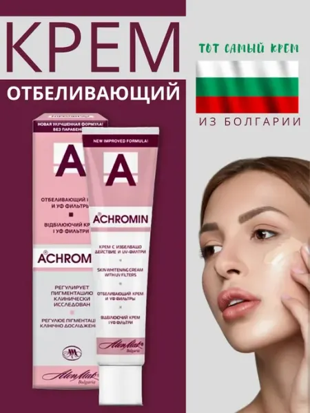 Отбеливающий крем для лица от пигментных пятен Ахромин