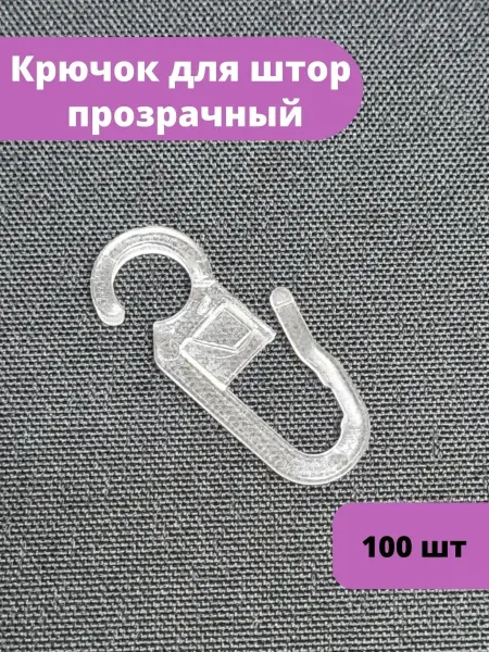 База Карнизов Крючки для штор прозрачные