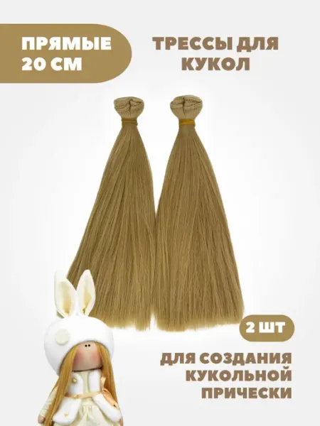Аксессуары Pugovka Doll Волосы для куклы прямые 20 см, 2 шт