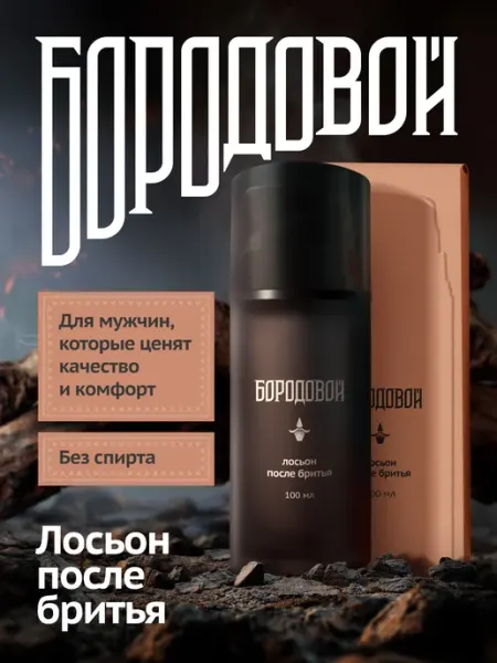 БОРОДОВОЙ Лосьон бальзам после бритья мужской от раздражения