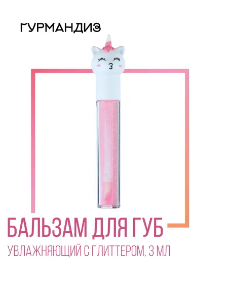 ГУРМАНДИЗ Бальзам для губ "Единорог белый", 3 мл