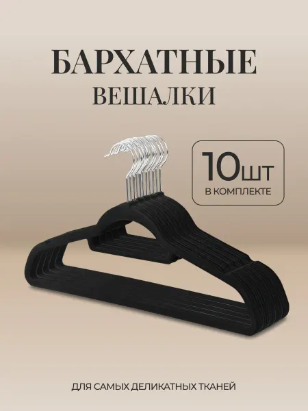 Вешалки бархатные, плечики для одежды, 10 шт