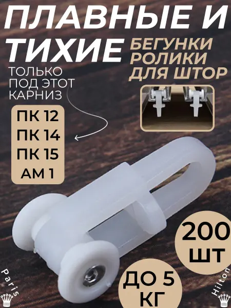 Бегунки роликовые для штор и тюли потолочного карниза
