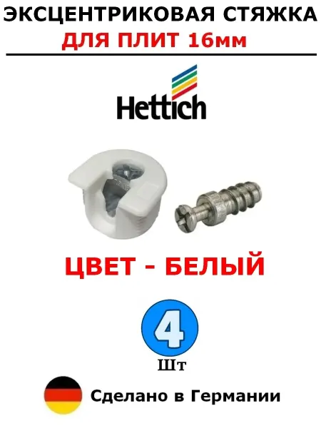 Hettich Эксцентрик мебельный 20 мм, коричневый VB35M + DU321 - 20 шт
