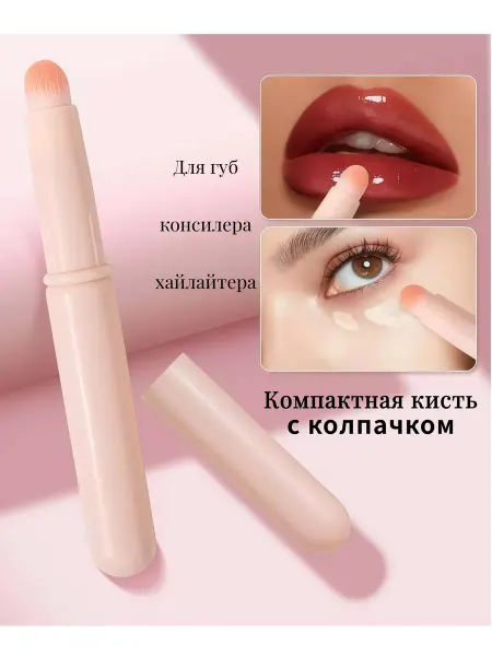 Без бренда Кисть с колпачком для губ, консилера и хайлайтера
