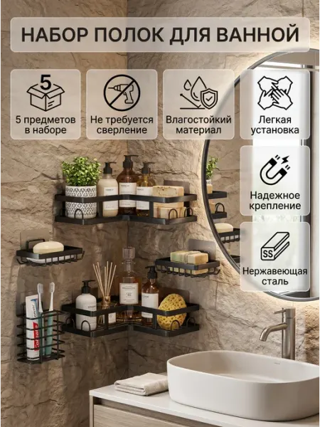 Полки для ванны металлические без сверления 5 шт