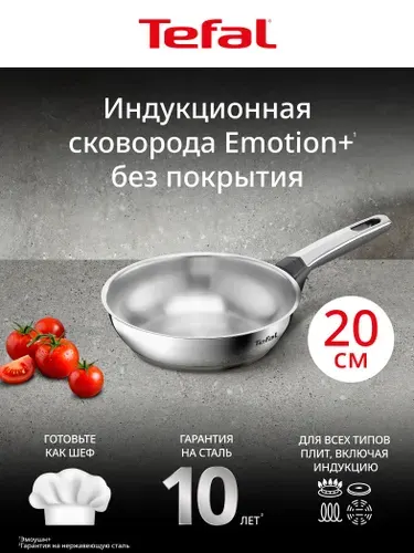 Сковорода Tefal Emotion+ G7 E3350234, 20 см, без покрытия, премиальная нержавеющая сталь, подходит для всех плит