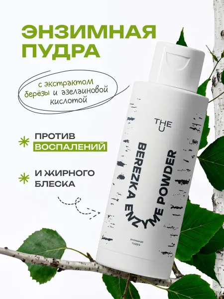 The U Энзимная пудра для умывания с экстрактом берёзы и папаином