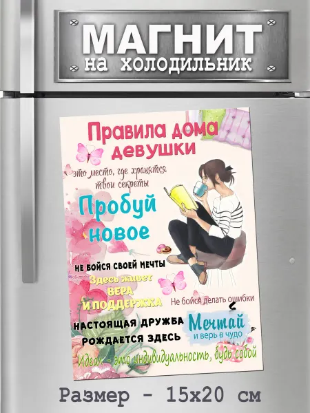 БериДари Подарок - сувенир магнит -"Правила дома девушки"