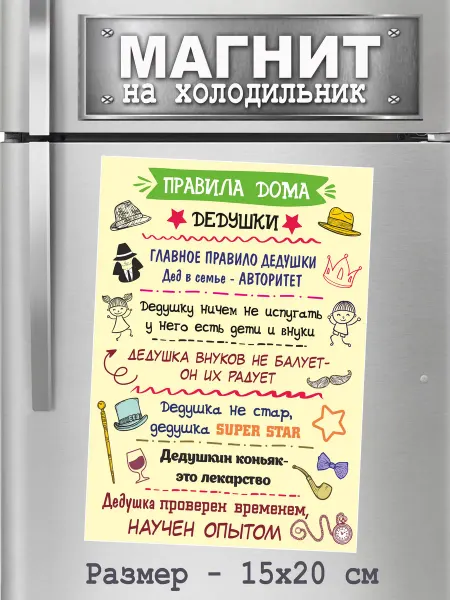 БериДари Подарок - сувенир магнит -"Правила дедушки"