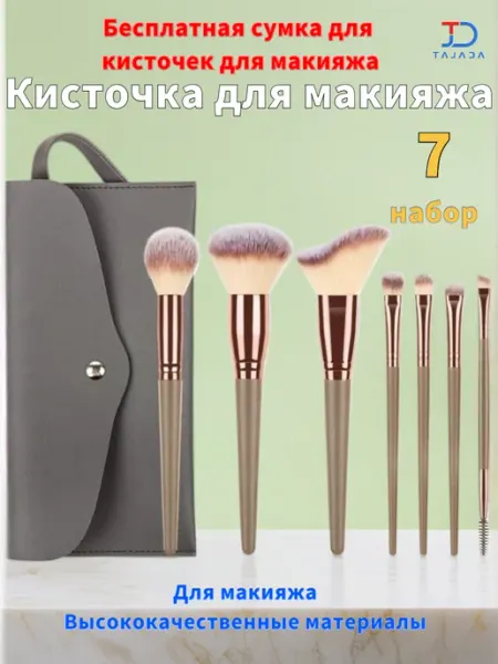 Набор кистей для макияжа 7 шт. + бесплатная сумка!