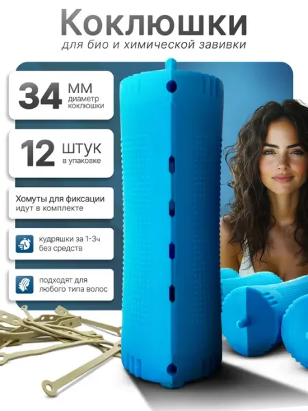 Бигуди для волос - коклюшки для биозавивки и объема