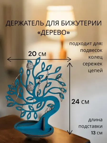 Держатель для бижутерии. Дерево-широкое.Морская волна