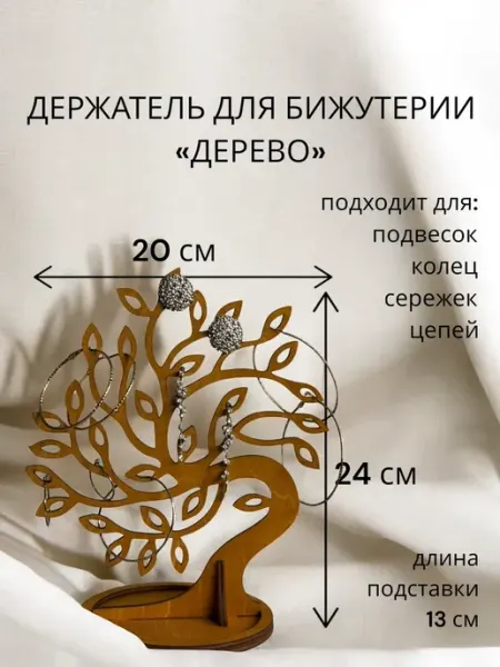 Держатель для бижутерии. Дерево-широкое.Клён